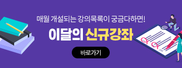 이달의 신규강좌