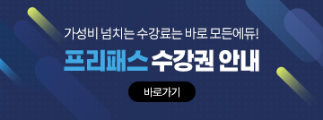 프리패스 수강권